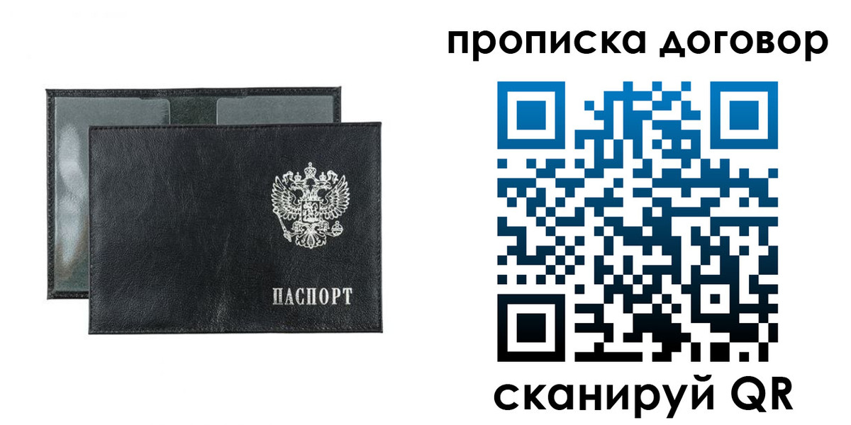 купить прописку в Омской области
